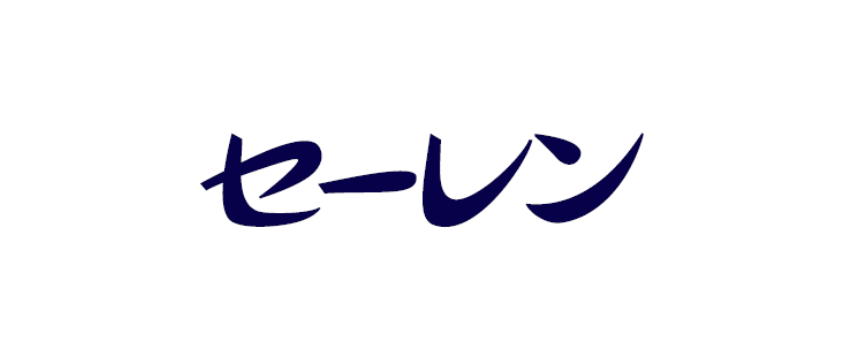 セーレン