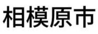 相模原市（ホームタウン）