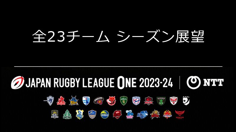 NTTジャパンラグビー リーグワン2023-24 全23チーム シーズン