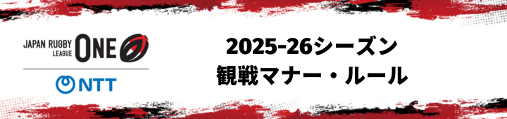 観戦マナー・ルールについて