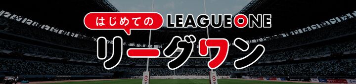 はじめてのリーグワン