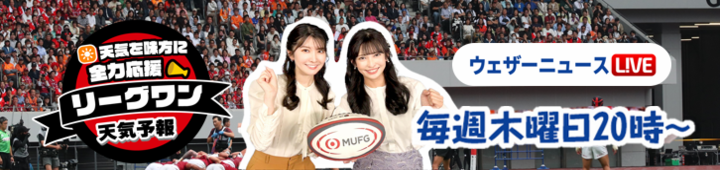 リーグワン天気予報