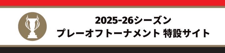 プレーオフトーナメント2025-26 特設サイト