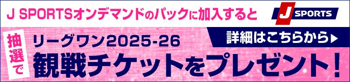 J SPORTS 2025-26シーズン 観戦チケットプレ