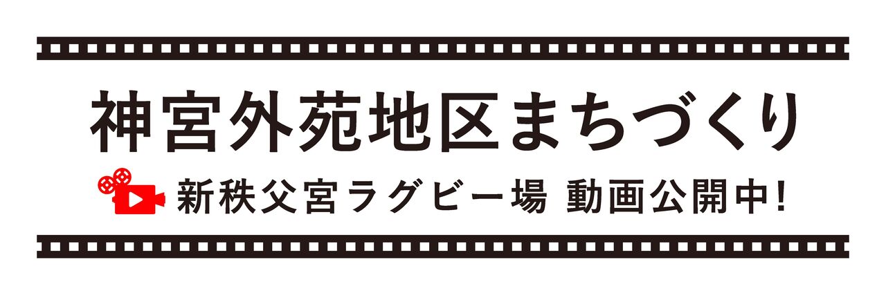神宮外苑地区まちづくり