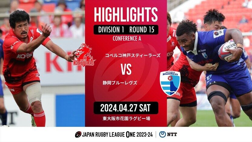 【公式ハイライト】 神戸S vs 静岡BR｜NTTリーグワン2023-24 D1 第15節 | 動画 | 【公式】ジャパンラグビー リーグワン