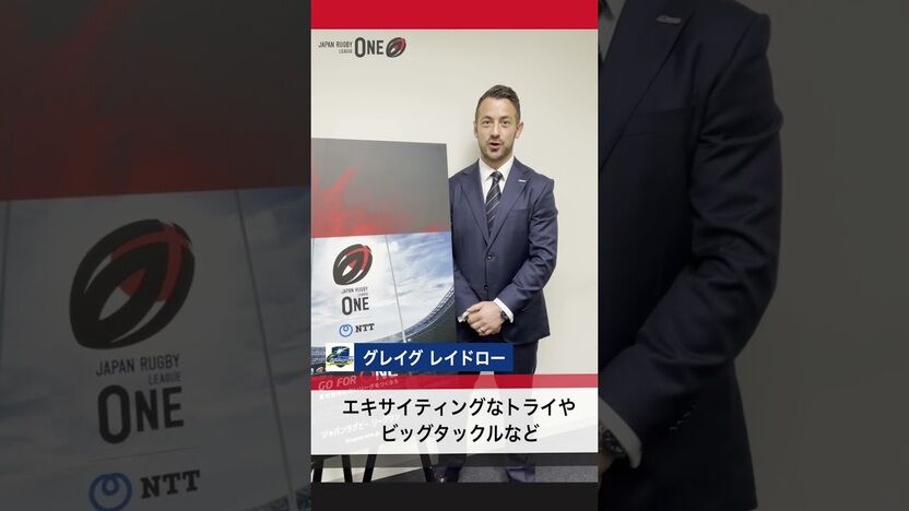 リーグワン開幕！シャイニングアークス東京ベイ浦安 グレイグ・レイドロー選手からコメントが届きました！ #shorts | 動画 | 【公式】ジャパンラグビー リーグワン