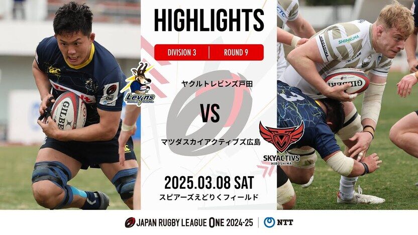 公式ハイライト】 L戸田 vs SA広島｜NTTリーグワン2024-25 D3 第