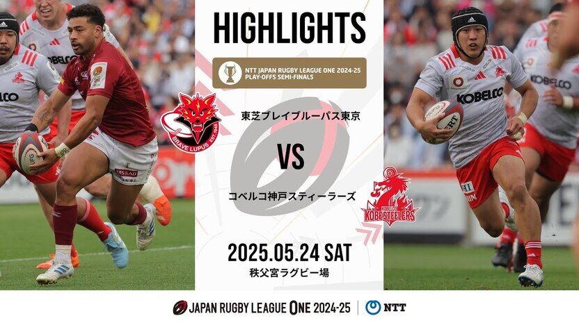 【公式ハイライト】BL東京 vs 神戸S｜NTTリーグワン2024-25 プレーオフトーナメント準決勝 | 動画 | 【公式】ジャパンラグビー リーグワン