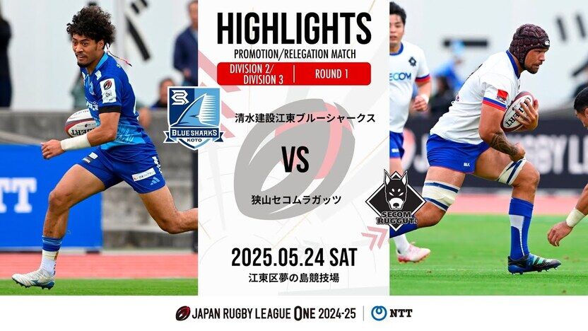 公式ハイライト】江東BS vs 狭山RG｜NTTリーグワン2024-25 D2/D3入替戦