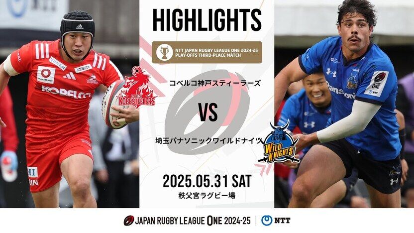 HIGHLIGHTS | KOBELCO KOBE STEELERS vs SAITAMA Panasonic WILD