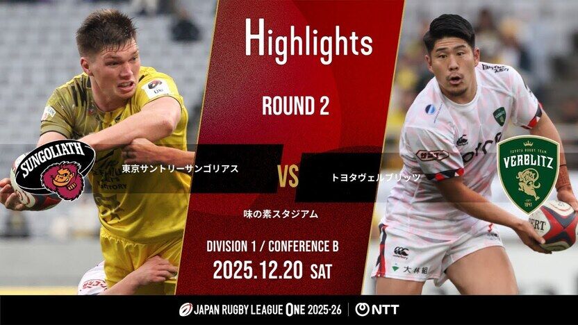 公式ハイライト】 東京SG vs トヨタV｜NTTリーグワン2025-26 D1 第2節