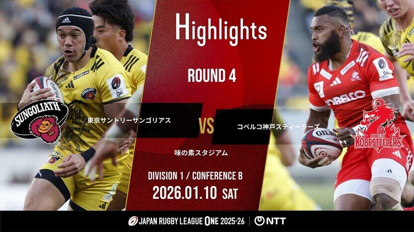 HIGHLIGHTS | TOKYO SUNTORY SUNGOLIATH vs KOBELCO KOBE STEELERS