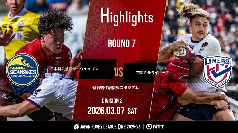 【公式ハイライト】 釜石SW vs 花園L｜NTTリーグワン2025-26 D2 第7節 | 動画 | 【公式】ジャパンラグビー リーグワン