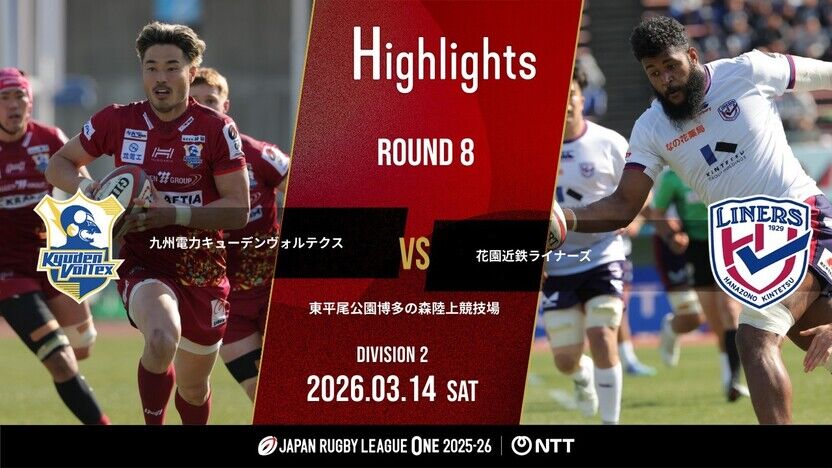 【公式ハイライト】 九州KV vs 花園L｜NTTリーグワン2025-26 D2 第8節 | 動画 | 【公式】ジャパンラグビー リーグワン