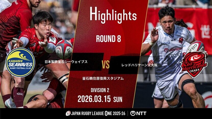 【公式ハイライト】 釜石SW vs RH大阪｜NTTリーグワン2025-26 D2 第8節 | 動画 | 【公式】ジャパンラグビー リーグワン