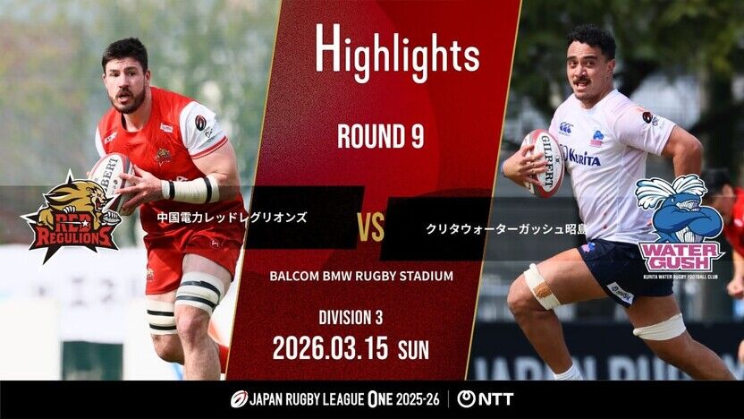 【公式ハイライト】 中国RR vs WG昭島｜NTTリーグワン2025-26 D3 第9節 | 動画 | 【公式】ジャパンラグビー リーグワン