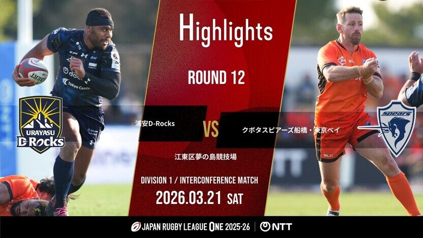 【公式ハイライト】 浦安DR vs S東京ベイ｜NTTリーグワン2025-26 D1 第12節 | 動画 | 【公式】ジャパンラグビー リーグワン