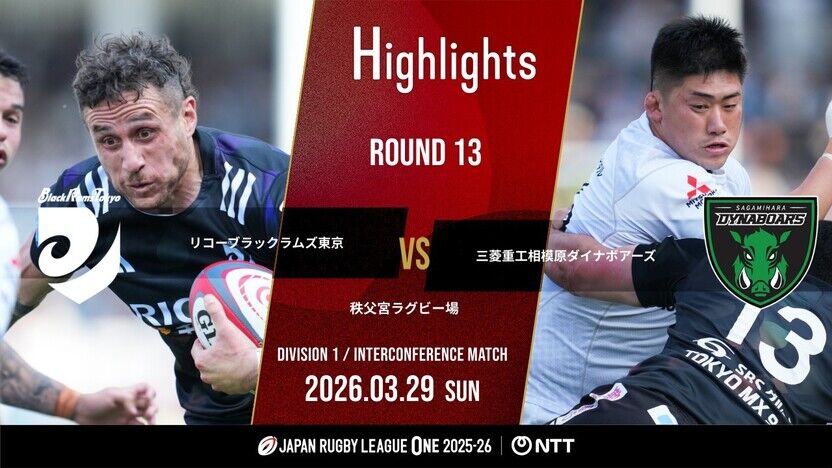 【公式ハイライト】 BR東京 vs 相模原DB｜NTTリーグワン2025-26 D1 第13節 | 動画 | 【公式】ジャパンラグビー リーグワン