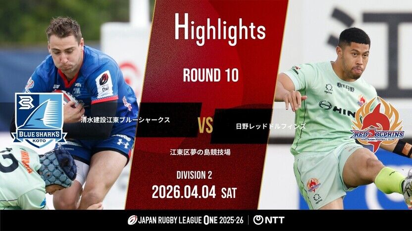 【公式ハイライト】 江東BS vs 日野RD｜NTTリーグワン2025-26 D2 第10節 | 動画 | 【公式】ジャパンラグビー リーグワン