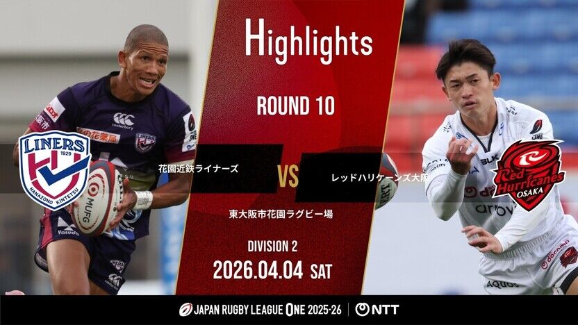 【公式ハイライト】 花園L vs RH大阪｜NTTリーグワン2025-26 D2 第10節 | 動画 | 【公式】ジャパンラグビー リーグワン
