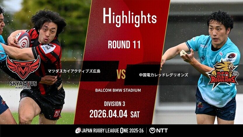 【公式ハイライト】 SA広島 vs 中国RR｜NTTリーグワン2025-26 D3 第11節 | 動画 | 【公式】ジャパンラグビー リーグワン