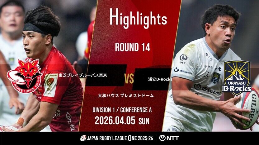 【公式ハイライト】 BL東京 vs 浦安DR｜NTTリーグワン2025-26 D1 第14節 | 動画 | 【公式】ジャパンラグビー リーグワン