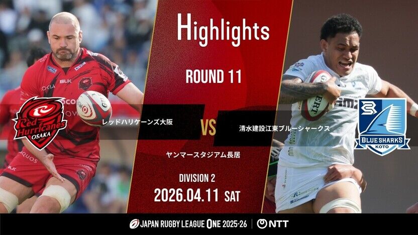 【公式ハイライト】 RH大阪 vs 江東BS｜NTTリーグワン2025-26 D2 第11節 | 動画 | 【公式】ジャパンラグビー リーグワン