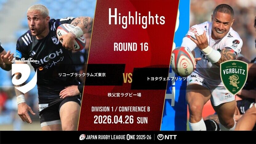 公式ハイライト】 BR東京 vs トヨタV｜NTTリーグワン2025-26 D1 第16節