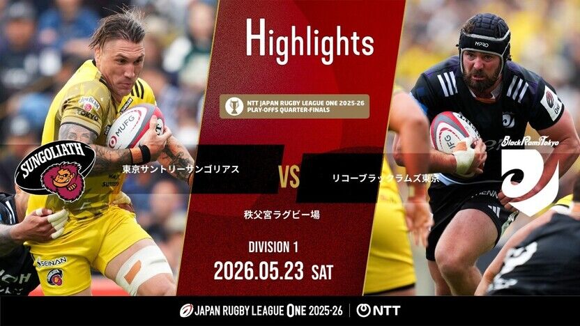 公式ハイライト】 東京SG vs BR東京｜NTTリーグワン2025-26 プレーオフ