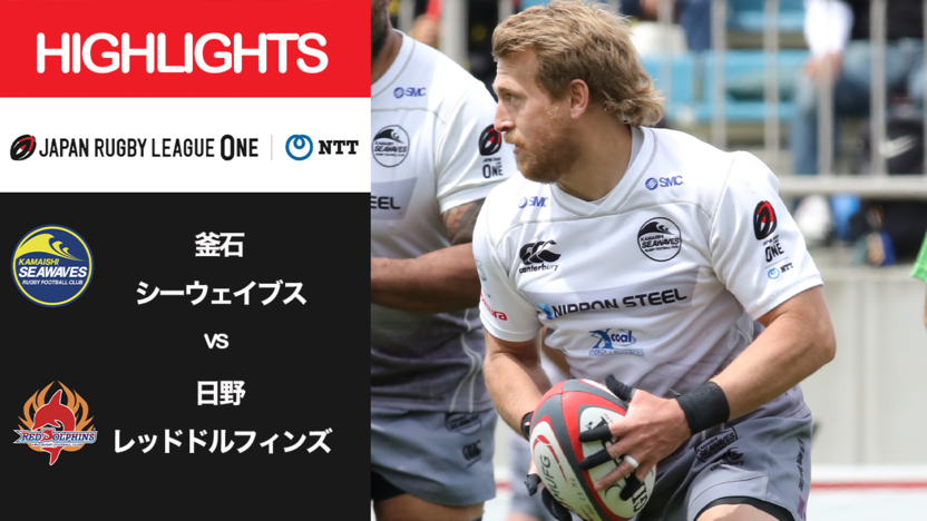 公式ハイライト「釜石SW vs 日野RD」NTTリーグワン2022 D2 4位〜6位 順位決定戦 第3節 2022/5/8 | 動画 | 【公式】ジャパンラグビー リーグワン