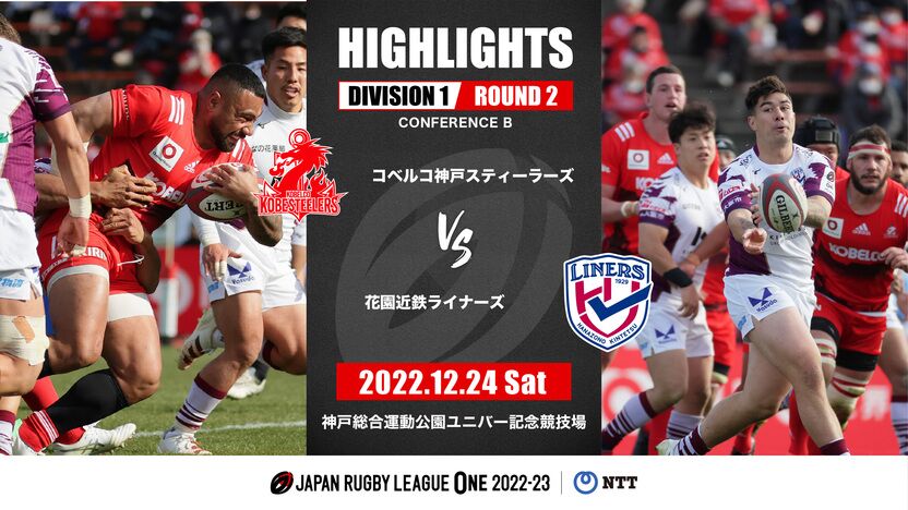【公式ハイライト】神戸S vs 花園L｜NTTリーグワン2022-23 D1 第2節 | 動画 | 【公式】ジャパンラグビー リーグワン
