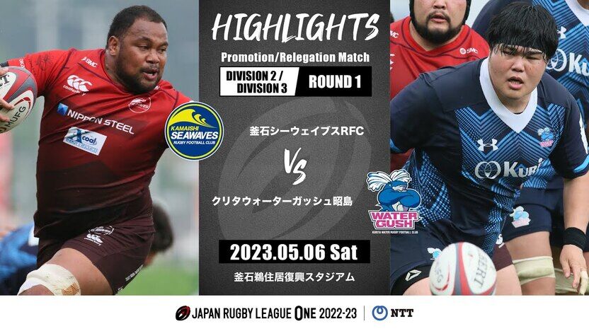 【公式ハイライト】釜石SW vs WG昭島｜NTTリーグワン2022-23 D2/D3 入替戦 第1戦 | 動画 | 【公式】ジャパンラグビー リーグワン
