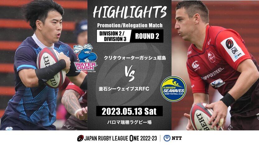 【公式ハイライト】WG昭島 vs 釜石SW｜NTTリーグワン2022-23 D2/D3 入替戦 第2戦 | 動画 | 【公式】ジャパンラグビー リーグワン