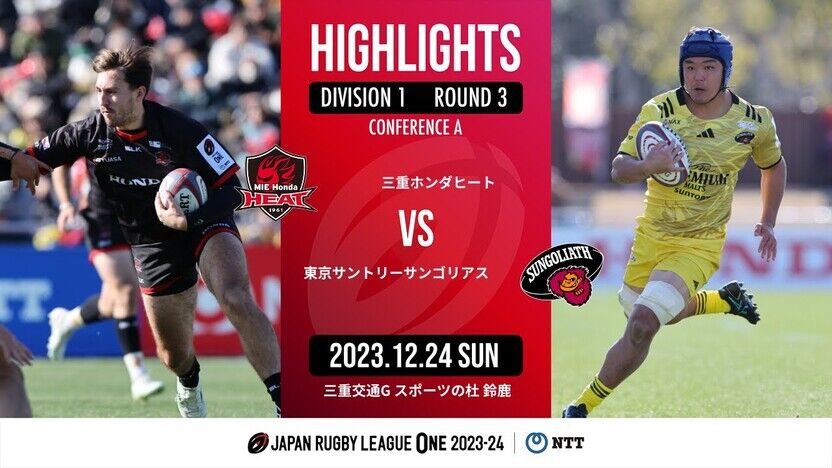 【公式ハイライト】 三重H vs 東京SG｜NTTリーグワン2023-24 D１ 第３節 | 動画 | 【公式】ジャパンラグビー リーグワン