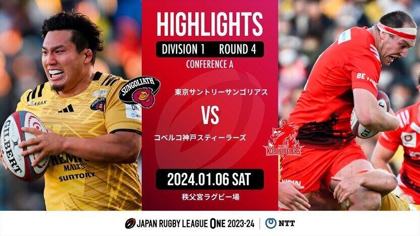 【公式ハイライト】 東京SG vs 神戸S｜NTTリーグワン2023-24 D1 第4節 | 動画 | 【公式】ジャパンラグビー リーグワン